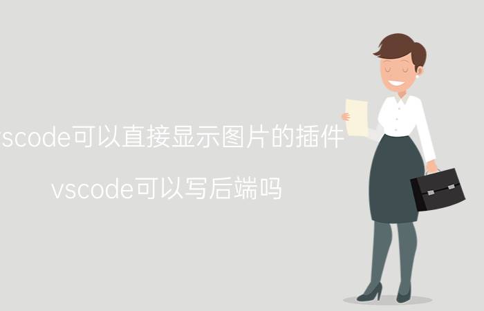 vscode可以直接显示图片的插件 vscode可以写后端吗？